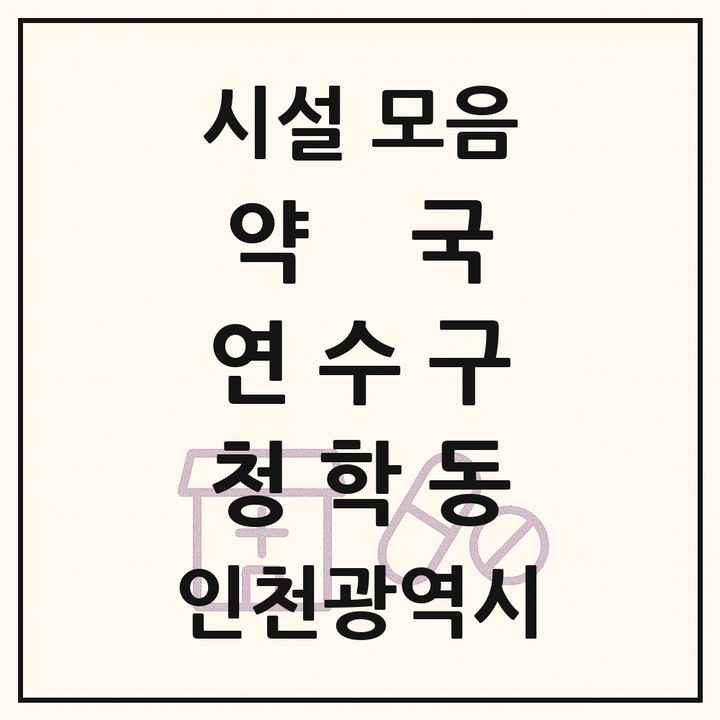 인천광역시 연수구 청학동 약국 목록